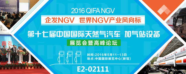 NGV China 天然气展