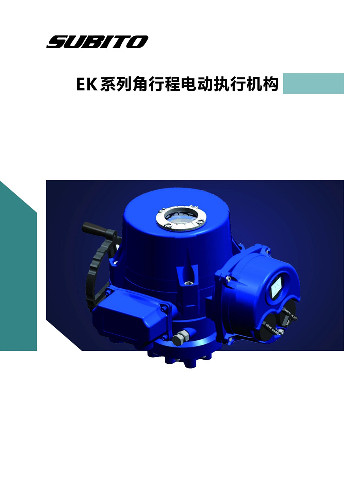 SUBITO角行程电动执行器 执行机构 EK系列