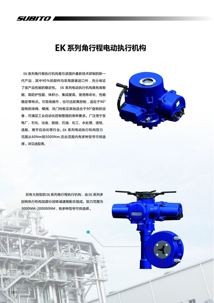 SUBITO角行程电动执行器 执行机构 EK系列